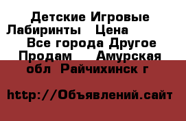 Детские Игровые Лабиринты › Цена ­ 132 000 - Все города Другое » Продам   . Амурская обл.,Райчихинск г.